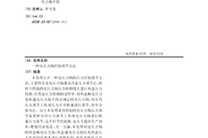 一種電壓力鍋控制調節方法