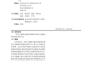 一種用于輸配電通信網絡的終端接入設備的性能數據采集方法