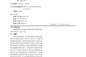 UV輻射固化涂料配套水性單組份熱塑性塑膠涂料及其生產、施工方法