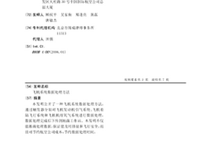 飛機系統數據處理方法