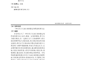 一種應用于石油行業的穩定劑性能檢測方法