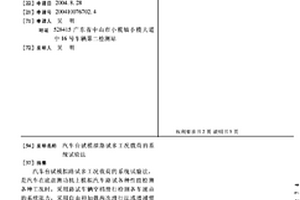 汽車臺試模擬路試多工況載荷的系統試驗法