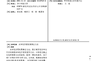 水体化学需氧量测定方法