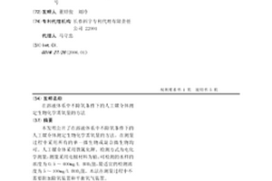 在溶液體系中不除氧條件下的人工媒介體測定生物化學需氧量的方法