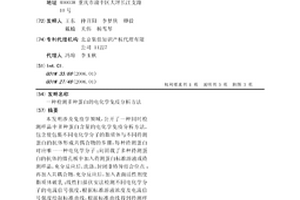 檢測多種蛋白的電化學免疫分析方法