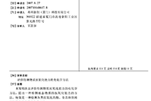 評價待測物質抗氧化能力的電化學方法