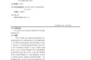 用于監測氣體中有機毒害物質的化學傳感器的制備方法