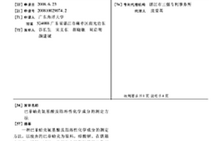 巴菲蛤殼氨基酸及脂溶性化學成分的測定方法