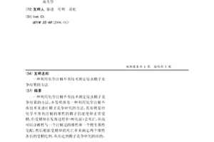 利用化學注射不育技術測定昆蟲精子競爭結果的方法