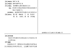 用近紅外光譜技術分析高水分玉米及凍玉米水分的方法