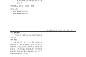 PTA 生產裝置氣體中有機物的氣相色譜分析方法