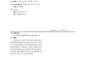 稀土鑄鎂件錳銅鎳鐵雜質元素的分析方法