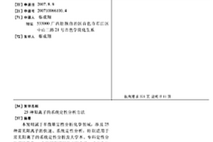 25種陽離子的系統定性分析方法