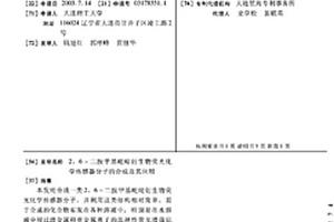 2,6-二胺甲基吡啶衍生物熒光化學傳感器分子的合成及其應用