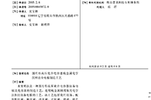 圓片形高壓瓷介電容器賤金屬化學沉積法全電極制造工藝