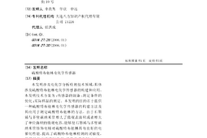硫酸特布他林電化學傳感器
