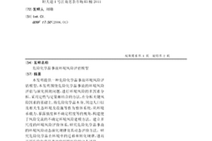 危險化學品事故環境風險評估模型