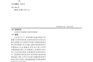 實現化學實驗數字化的傳感系統