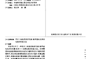 用于三電極系統研究液/液界面電化學的電極的制備方法