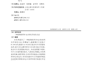 植物組織中H2S的化學染色方法