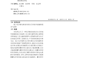 基于化學極化場效應的分子識別傳感器的設計與制作
