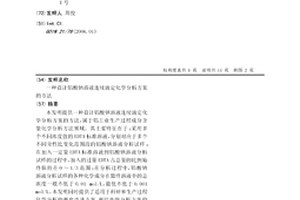 設計鋁酸鈉溶液連續滴定化學分析方案的方法