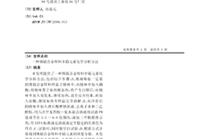 錫鉛合金焊料中鉛元素化學分析方法