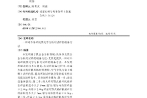 對不易碎釩鐵化學分析用試樣的制備方法