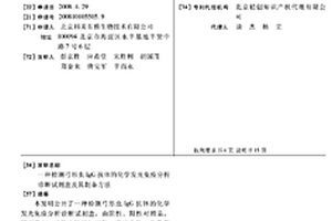 檢測弓形蟲IGG抗體的化學發光免疫分析診斷試劑盒及其制備方法