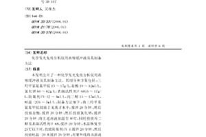 化學發光免疫分析儀用濃縮緩沖液及其制備方法