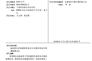 超痕量芳香族爆炸性硝基化合物的電化學快速檢測方法