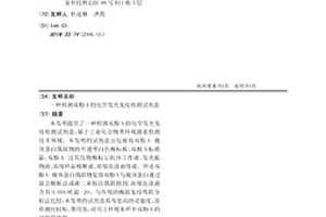 檢測雙酚A的化學發光免疫檢測試劑盒