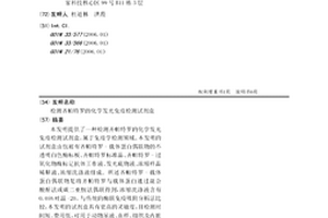 檢測齊帕特羅的化學發光免疫檢測試劑盒