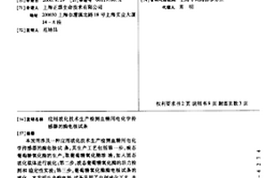 應用?；夹g生產檢測血糖用電化學傳感器的酶電極試條