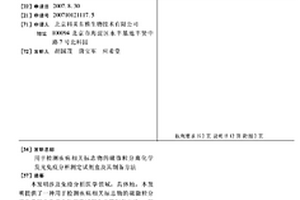 用于檢測疾病相關標志物的磁微粒分離化學發光免疫分析測定試劑盒及其制備方法