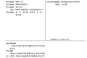 海水中超痕量活性磷酸鹽的化學發光檢測方法
