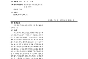 光化學比色傳感器陣列用于多種重金屬離子檢測的方法