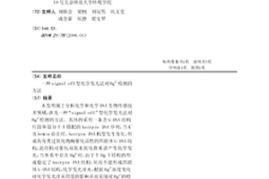 signal-off型化學發光法對Hg2+檢測的方法