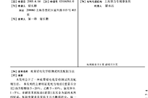 痕量鉛電化學檢測試劑及配制方法