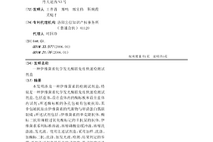 伊維菌素化學發光酶聯免疫快速檢測試劑盒
