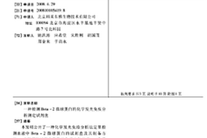 檢測BETA-2微球蛋白的化學發光免疫分析測定試劑盒