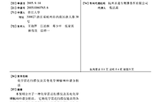 化學雷達掃描儀及其電化學頻幅響應譜分析法