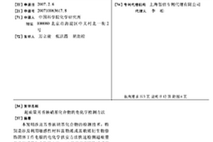 超痕量芳香族硝基化合物的電化學檢測方法