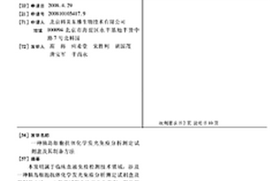 胰島細胞抗體化學發光免疫分析測定試劑盒及其制備方法
