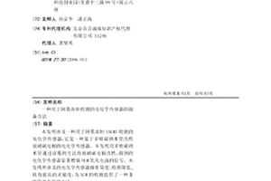 用于阿莫曲坦檢測的電化學傳感器的制備方法
