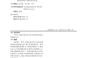 IL-6微孔板式化學發光檢測試劑盒及其制備方法
