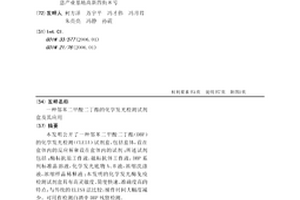 鄰苯二甲酸二丁酯的化學發光檢測試劑盒及其應用
