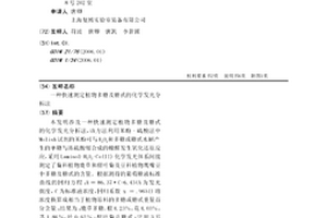 快速測定植物多糖及糖甙的化學發光分析法