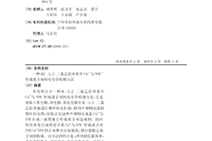 水︳1, 2-二氯乙烷體系中Cu2+與TPBˉ形成離子對的電化學檢測方法