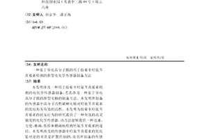 基于導電高分子膜的用于膠束中羥氨芐青霉素檢測的新型電化學傳感器制備方法